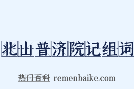 北山普济院记组词是什么意思的图片